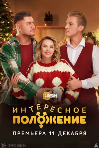 Интересное положение (2025) онлайн бесплатно